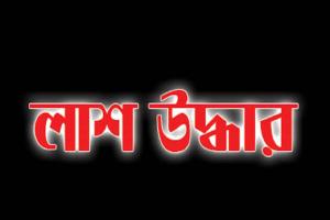 মাতামুহুরিতে নিখোঁজের লাশ উদ্ধার, পরিবারের দাবী হত্যা