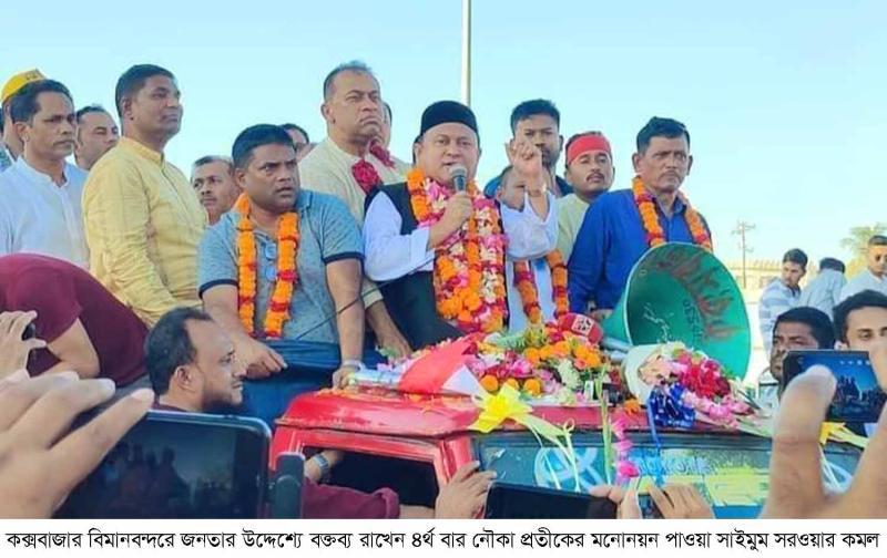 নৌকা পেয়ে কক্সবাজার এসে জনতার ভালোবাসায় সিক্ত কমল