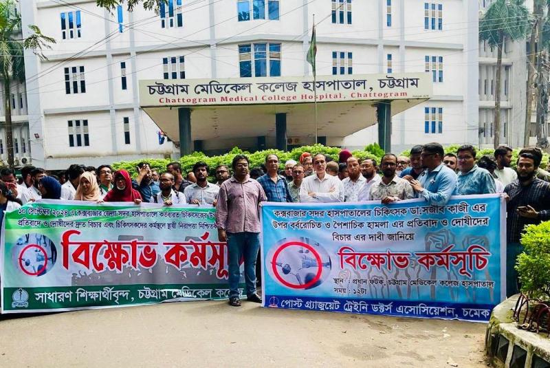 ডা. সজীবের উপর হামলার প্রতিবাদে চমেকে ডাক্তার-শিক্ষার্থীদের বিক্ষোভ 