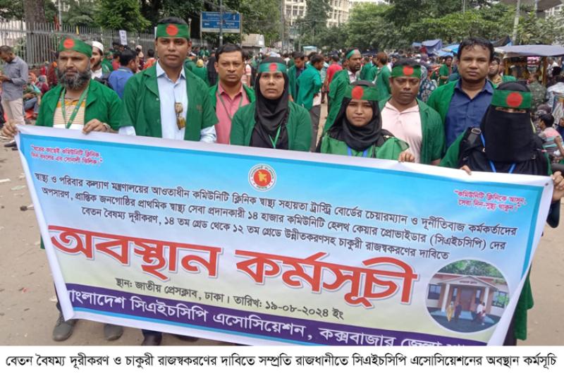 বেতন বন্ধ দুই মাস: ভালো নেই কমিউনিটি ক্লিনিকের স্বাস্থ্যকর্মীরা