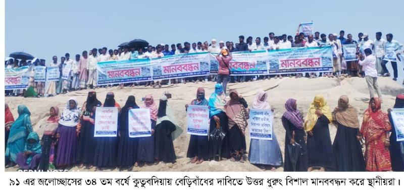 শোকাবহ দিনে কুতুবদিয়ায় বেড়িবাঁধের দাবিতে মানববন্ধন