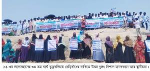 শোকাবহ দিনে কুতুবদিয়ায় বেড়িবাঁধের দাবিতে মানববন্ধন