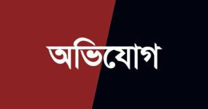 হ্যাচারি মালিকসহ ৬ জনের বিরুদ্ধে মামলা, সংবাদ সম্মেলনে 'ষড়যন্ত্র'-এর অভিযোগ