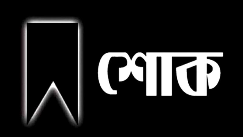 অ্যাডঃ গোলাম ফারুক খান কায়সার’র মায়ের মৃত্যু, জেলা আইনজীবী সমিতির শোক 