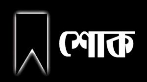 অ্যাডঃ গোলাম ফারুক খান কায়সার’র মায়ের মৃত্যু, জেলা আইনজীবী সমিতির শোক 