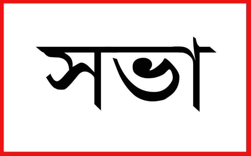 বিচার বিভাগের স্বাধীনতা শীর্ষক আলোচনা সভা আজ 