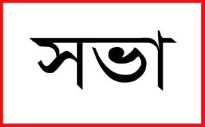 বিচার বিভাগের স্বাধীনতা শীর্ষক আলোচনা সভা আজ 