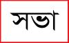 বিচার বিভাগের স্বাধীনতা শীর্ষক আলোচনা সভা আজ 