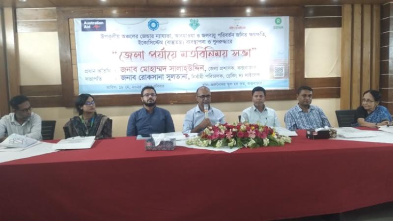 উপকূলীয় অঞ্চলের জলবায়ু ও জেন্ডার ন্যায্যতাসহ নানা বিষয়ে জেলা পর্যায়ে সভা অনুষ্ঠিত