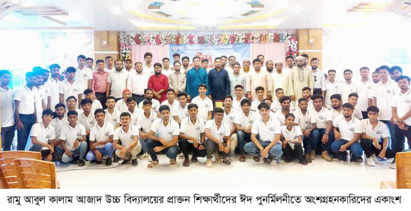 রামু আবুল কালাম আজাদ উচ্চ বিদ্যালয়ের প্রাক্তন শিক্ষার্থী পরিষদের ঈদ পুনর্মিলনী
