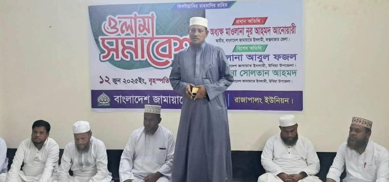 বৈষম্যহীন বাংলাদেশ বিনির্মাণে আলেম সমাজকে ঐক্যবদ্ধ ভূমিকা পালন করতে হবে : উখিয়ায় ওলামা-মাশায়েখ সমাবেশে আনোয়ারী