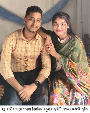 মেহেদী নয়, রক্তের রঙে চিরবিদায় রিমঝিমের