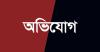 চকরিয়ায় চাঁদা ও ব্যবসার ভাগ না দেওয়ায় মাছ ব্যবসায়িকে হয়রানীর অভিযোগ