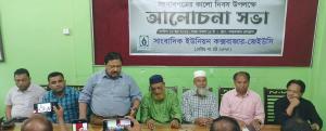 সাংবাদিক ইউনিয়ন কক্সবাজারের উদ্যোগে সংবাদপত্রের কালো দিবসের সভা
