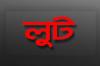 রামুতে খামার থেকে ২টি গরু লুট